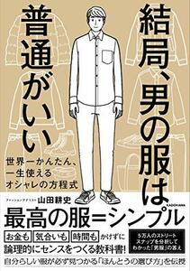 【中古】 結局、男の服は普通がいい 世界一かんたん、一生使えるオシャレの方程式