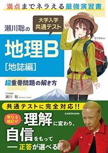 【中古】 瀬川聡の 大学入学共通テスト 地理B[地誌編]超重要問題の解き方