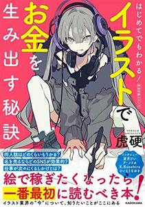 【中古】 はじめてでもわかる! イラストでお金を生み出す秘訣 神技作画シリーズ (KITORA 神技作画シリーズ)