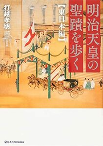 【中古】 明治天皇の聖蹟を歩く 東日本編