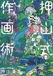 【中古】 押山式作画術 神技作画シリーズ (KITORA 神技作画シリーズ)