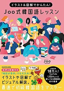 【中古】 イラスト&図解でかんたん! Joo式 韓国語レッスン