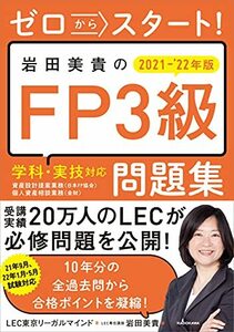 【中古】 ゼロからスタート! 岩田美貴のFP3級問題集 2021-2022年版