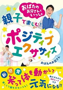 【中古】 おばたのお兄さんといっしょ 親子で楽しむポジティブエクササイズ