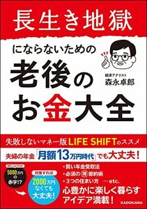 【中古】 長生き地獄にならないための 老後のお金大全