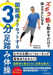 【中古】 ズボラ筋を動かすだけで体がラクになる 関節痛をリセットする3分足踏み体操