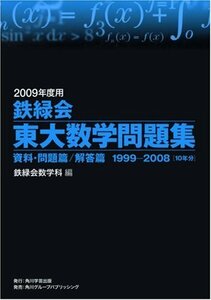 【中古】 2009年度用 鉄緑会東大数学問題集 資料・問題篇/解答篇 1999-2008