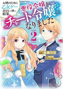 【中古】 お酒のために乙女ゲー設定をぶち壊した結果、悪役令嬢がチート令嬢になりました 2 (フロース コミック)