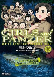 【中古】 ガールズ&パンツァー もっとらぶらぶ作戦です! 16 (MFコミックス アライブシリーズ)