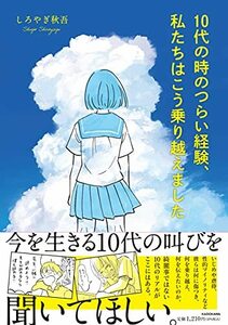 【中古】 10代の時のつらい経験、私たちはこう乗り越えました (メディアファクトリーのコミックエッセイ)