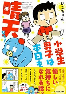 【中古】 小学生男子は本日も晴天なり!