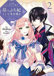 【中古】 よくあるファンタジー小説で崖っぷち妃として生き残る 2 (フロース コミック)