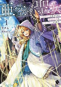 【中古】 亜空の聖女 ~妹に濡れ衣を着せられた最強魔術師は、正体を隠してやり直す~1 (MFブックス)