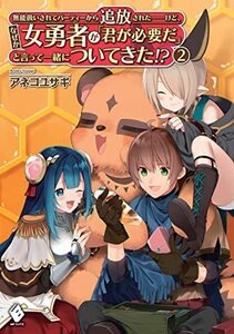 【中古】 無能扱いされてパーティーから追放された――けど、なぜか女勇者が「君が必要だ」と言って一緒についてきた!? 2 (MFブックス)