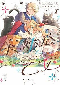 【中古】 大獣公とユニコニスの乙女 1 (フロース コミック)