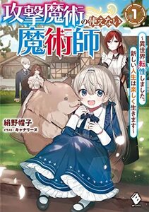 【中古】 攻撃魔術の使えない魔術師 ~異世界転性しました。新しい人生は楽しく生きます~1 (MFブックス)