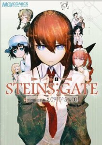 【中古】 マジキュー4コマ STEINS;GATE 世界線変動率x.091015%(1) (マジキューコミックス)