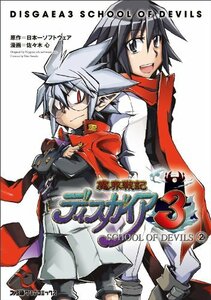 【中古】 魔界戦記ディスガイア3 SCHOOL OF DEVILS（2） (ファミ通クリアコミックス)