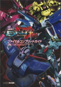 【中古】 機動戦士ガンダム EXTREME VS. ファイナルコンプリートガイド (ファミ通の攻略本)