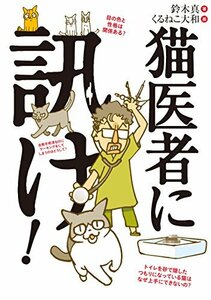 【中古】 猫医者に訊け!