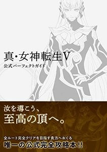 【中古】 真・女神転生V 公式パーフェクトガイド