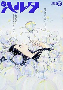 【中古】 ハルタ 2017-MARCH volume 42 (ハルタコミックス)