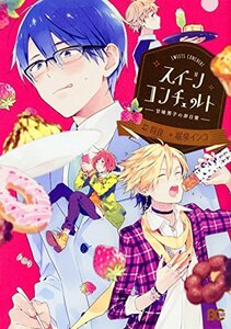 【中古】 スイーツコンチェルト-甘味男子の非日常- (B's-LOG COMICS)