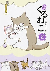 【中古】 はぴはぴ くるねこ 2