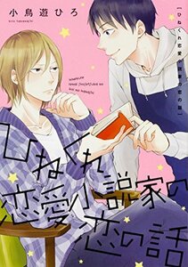 【中古】 ひねくれ恋愛小説家の恋の話 (B's-LOVEY COMICS)