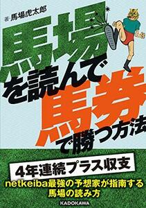 【中古】 馬場を読んで馬券で勝つ方法 (サラブレBOOK)