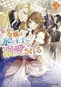 【中古】 小動物系令嬢は氷の王子に溺愛される 3 (ビーズログ文庫)