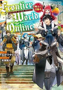 【中古】 Frontier World Online ‐召喚士として活動中‐