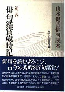 【中古】 山本健吉俳句読本 (第2巻)