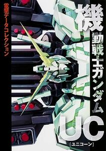 【中古】 機動戦士ガンダムUC (電撃データコレクション)