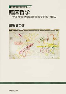 【中古】 立正大学文学部学術叢書08 臨床哲学 立正大学文学部哲学科での取り組み (立正大学文学部学術叢書 08)