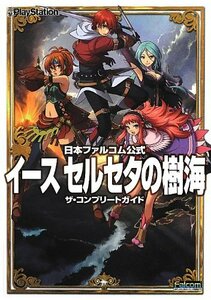 【中古】 日本ファルコム公式 イース セルセタの樹海 ザ・コンプリートガイド