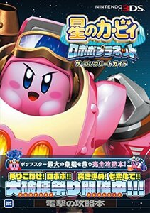 【中古】 星のカービィ ロボボプラネット ザ・コンプリートガイド