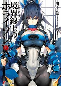 【中古】 GENESISシリーズ 境界線上のホライゾンX (電撃文庫)