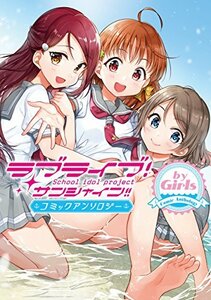 【中古】 ラブライブ!サンシャイン!! コミックアンソロジー by Girls (電撃コミックスNEXT)