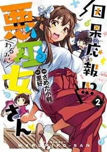 【中古】 因果応報!!? 悪巫女さん(2) (電撃コミックスNEXT)