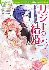 【中古】 100年後も読まれる名作(10) リジーの結婚 プライドと偏見