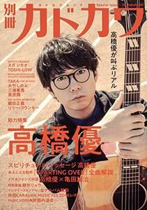 【中古】 別冊カドカワ 総力特集 高橋 優 (カドカワムック)