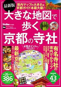 【中古】 最新版 大きな地図で歩く京都の寺社 ウォーカームック