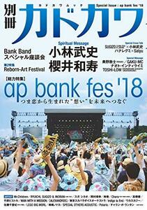 【中古】 別冊カドカワ 総力特集 ap bank fes ’18 (カドカワムック)