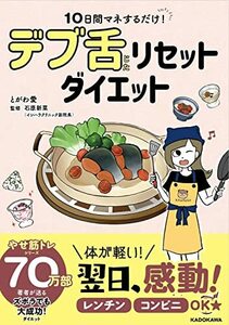 【中古】 10日間マネするだけ! デブ舌リセットダイエット