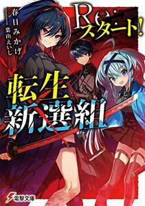 【中古】 Re:スタート!転生新選組 (電撃文庫)