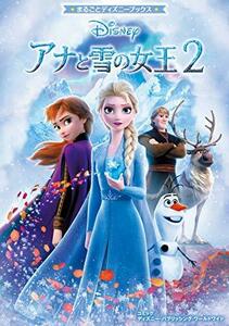 【中古】 まるごとディズニーブックス アナと雪の女王2