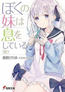 【中古】 ぼくの妹は息をしている(仮) (電撃文庫)