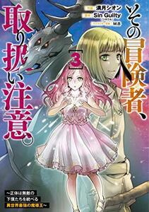 【中古】 その冒険者、取り扱い注意。 ~正体は無敵の下僕たちを統べる異世界最強の魔導王~(3) (電撃コミックスNEXT)