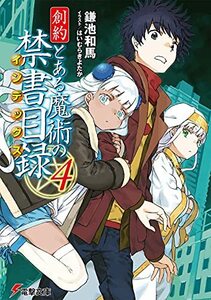 【中古】 創約 とある魔術の禁書目録(4) (電撃文庫)